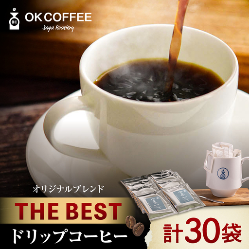OK COFFEE THE BEST ドリップバッグ30袋 OK COFFEE Saga Roastery/吉野ヶ里町
