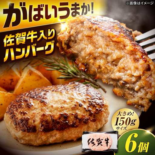 厳選素材の佐賀県産 佐賀牛入り合挽ハンバーグ 計900g(150g×6個) 吉野ヶ里町/多久精肉店[FDK006]
