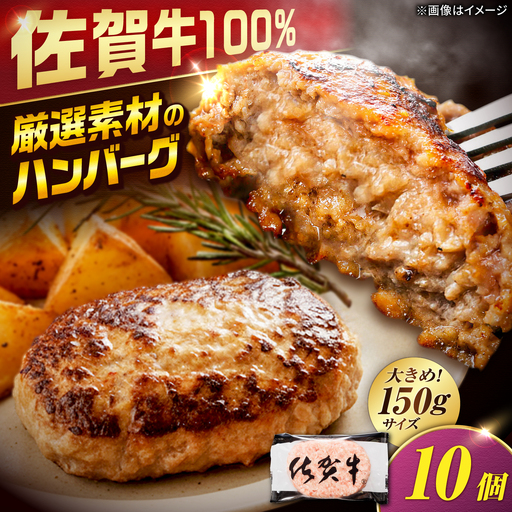 厳選素材の佐賀県産 佐賀牛100%ハンバーグ 計1.5kg(150g×10個) 吉野ヶ里町/多久精肉店
