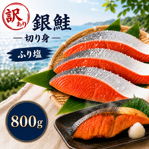 訳あり 塩銀鮭 チリ産 8切れ