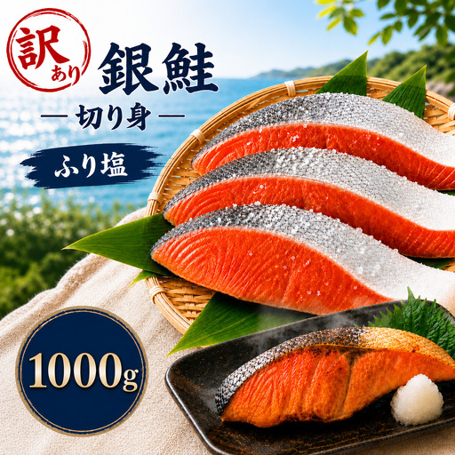 訳あり 塩銀鮭 チリ産 10切れ