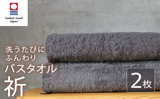 今治タオル バスタオル 2枚 チャコール「折」シリーズ 日本製 国産 ふわふわ 吸水 無地 日用品 家庭用 ホテル エステ サロン バス用品 綿100% シンプル 高級 高品質 自宅用 いまばり たおる こくさん にほん きゅうすい グレー タオル 愛媛 新居浜
