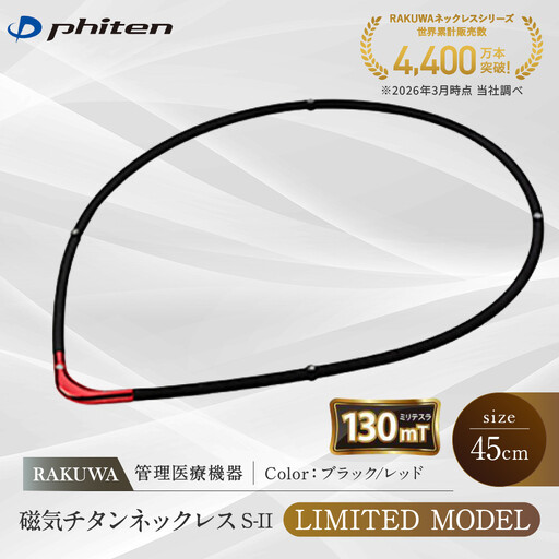 [ファイテン]RAKUWA磁気チタンネックレスS-|LIMITED MODEL(管理医療機器)ブラック/レッド[45cm]|京都 人気ブランド ネックレス