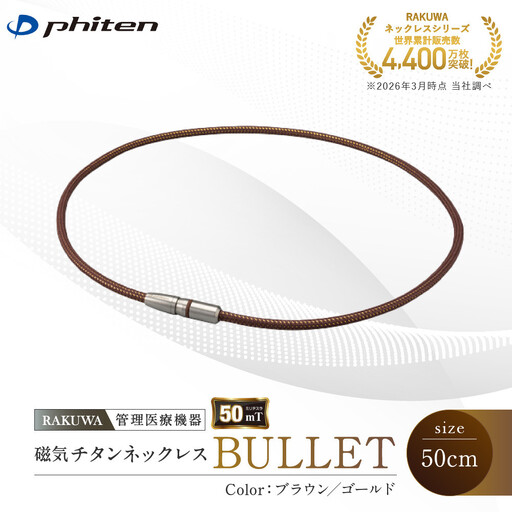 [ファイテン]RAKUWA磁気チタンネックレス BULLET(管理医療機器)ブラウン/ゴールド[50cm]|京都 人気ブランド ネックレス