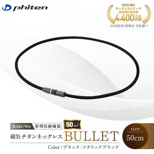 [ファイテン]RAKUWA磁気チタンネックレス BULLET(管理医療機器)ブラック/メタリックブラック[50cm]|京都 人気ブランド ネックレス