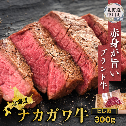 【北海道】中川町産ナカガワ牛　ヒレ300g