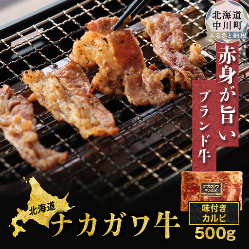 【北海道】中川町産ナカガワ牛　味付きカルビ500g （焼肉用）