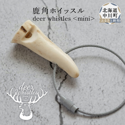 deer whistles〈mini〉