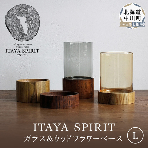 ITAYA SPIRIT－ガラス＆ウッドフラワーベース（大サイズ）