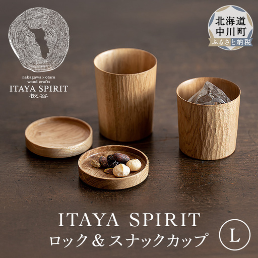 ITAYA SPIRIT－ロック＆スナックカップ（大サイズ）