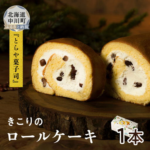 きこりのロールケーキ　1本