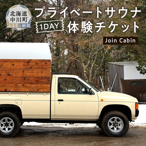 サウナカーでプライベートサウナ体験チケット