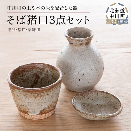 そば猪口3点セット
