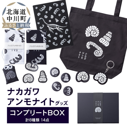 ナカガワアンモナイトグッズ　コンプリートボックス