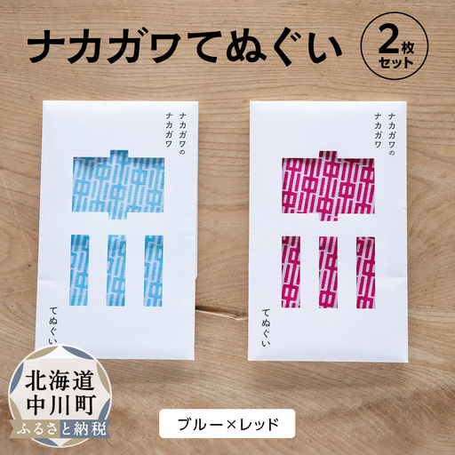 ナカガワてぬぐい2枚セット[レッド×ブルー]