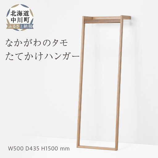 なかがわのタモ　たてかけハンガー