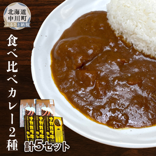 ナカガワ牛カレーとソーセージカレーのセット