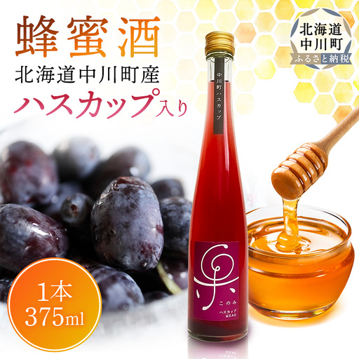 ハスカップ入り 蜂蜜酒 375ml×1本 [エンジョイ道北 北海道 中川町] 酒 お酒 おさけ はちみつ酒 ハスカップ アルコール はちみつ
