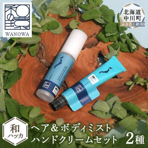 ワノワ　ヘア&ボディミスト　ハンドクリーム　セット