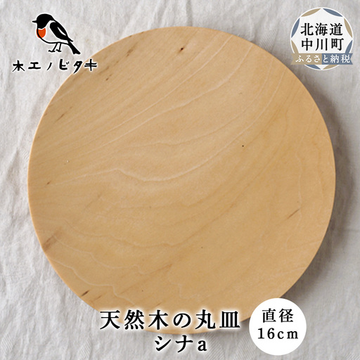 丸皿 シナa（16cm）