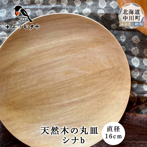 丸皿 シナｂ（16cm）