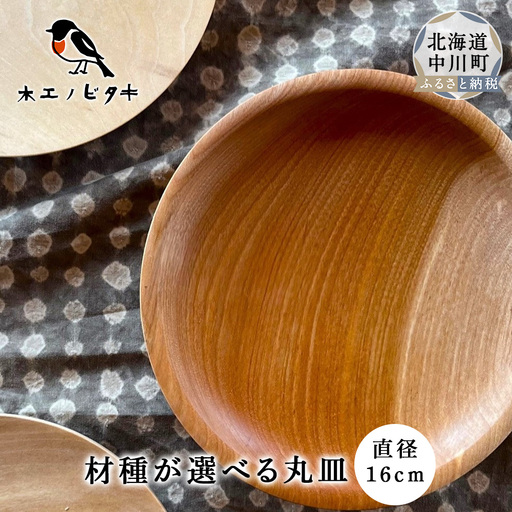 丸皿（16cm）