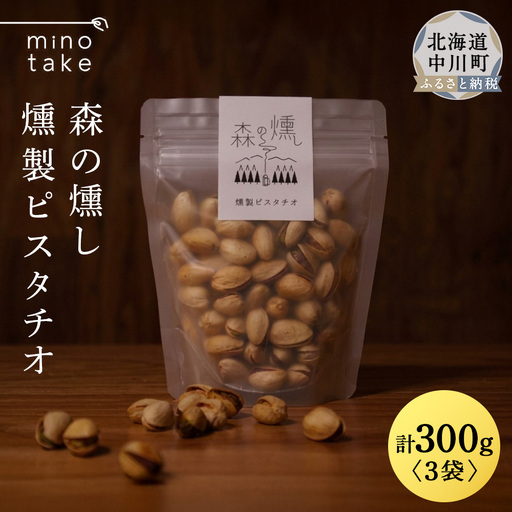 -森の燻し- 燻製ピスタチオ 3袋セット