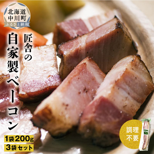 生ハムみたいな自家製ベーコンセット