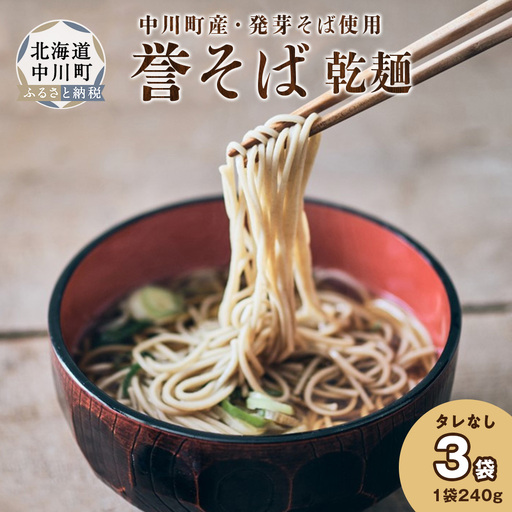 北海道中川町産発芽そば使用　誉そば3袋セット（乾麺240g×3袋）タレなし