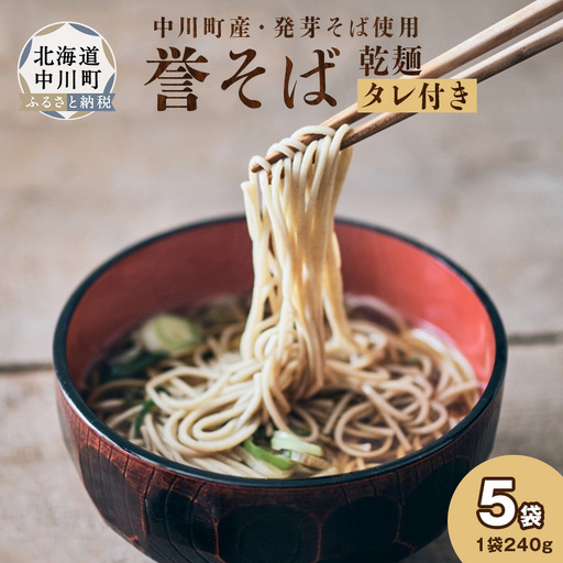 北海道中川町産発芽そば使用　誉そば５袋セット（乾麺240g×５袋）タレあり