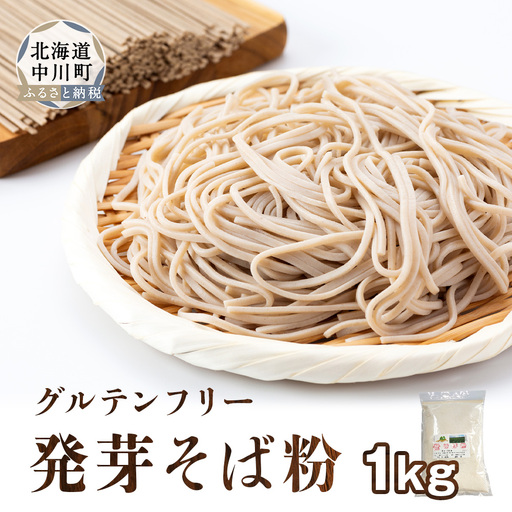 北海道中川町産発芽そば粉　１㎏