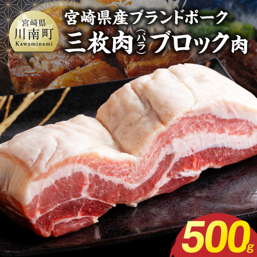 [宮崎県産]ブランドポーク 三枚肉(バラ)ブロック肉 500g [ 肉 宮崎 焼肉 豚肉 おかず バラ ブランド ]