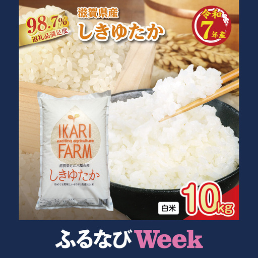 [ふるなびWEEK対象][7年産]すっごいもちもち 「しきゆたか」 白米[10kg(5kg×2袋)][C004W1-FN]