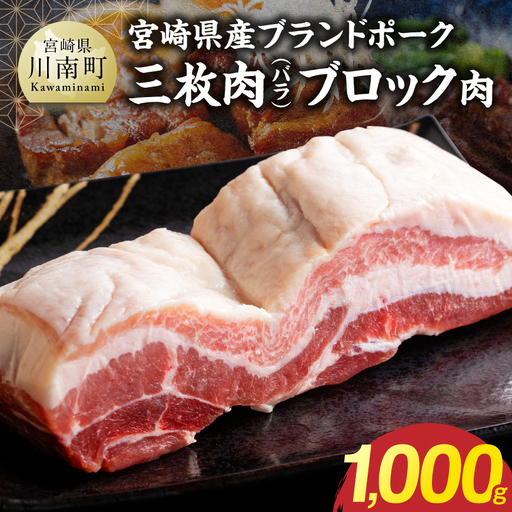 【宮崎県産】ブランドポーク　三枚肉（バラ）ブロック肉 1000g 【 肉 宮崎 焼肉 豚肉 おかず バラ ブランド 】