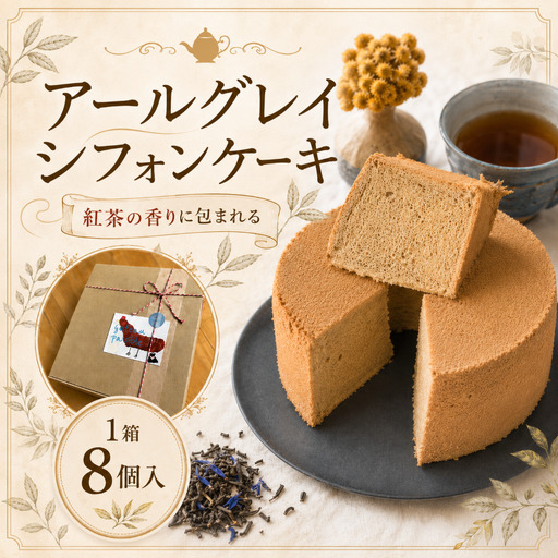 アールグレイ香る しっとりふわふわシフォンケーキ 1箱8個入