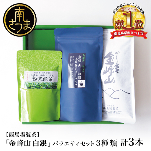 [西馬場製茶]金峰山白銀 上煎茶バラエティセット 鹿児島県産 かごしま お茶 水出し 冷茶 日本茶 緑茶 茶葉 上煎茶 ティーパック 粉末緑茶 粉末 セット 詰め合わせ 自園自製 贈り物 贈答 ギフト 贈答用 鹿児島県 南さつま市 西馬場製茶