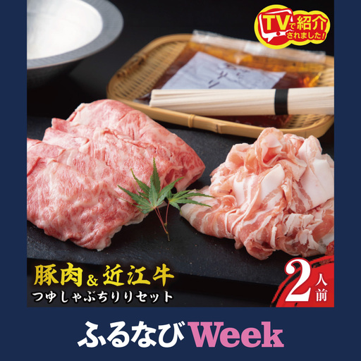 [ふるなびWEEK対象]つゆしゃぶちりりと近江牛しゃぶしゃぶの食べ比べセット[2人前] [E016W-FN]