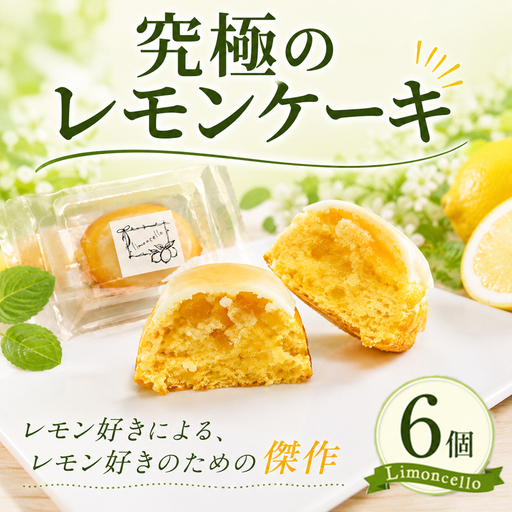 レモンケーキ 6個入り 焼菓子 レモンケーキ