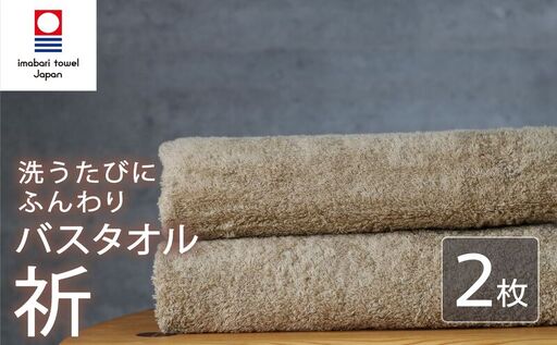 今治タオル バスタオル 2枚 ベージュ 「祈」シリーズ 日本製 国産 ふわふわ 吸水 無地 日用品 家庭用 ホテル エステ サロン バス用品 綿100％ シンプル 高級 高品質 自宅用 いまばり たおる こくさん にほん きゅうすい 肌色 タオル 愛媛 新居浜