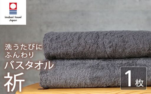 今治タオル バスタオル 1枚 チャコール 「祈」シリーズ 日本製 国産 ふわふわ 吸水 無地 日用品 家庭用 ホテル エステ サロン バス用品 綿100% シンプル 高級 高品質 自宅用 いまばり たおる こくさん にほん きゅうすい グレー タオル 愛媛 新居浜