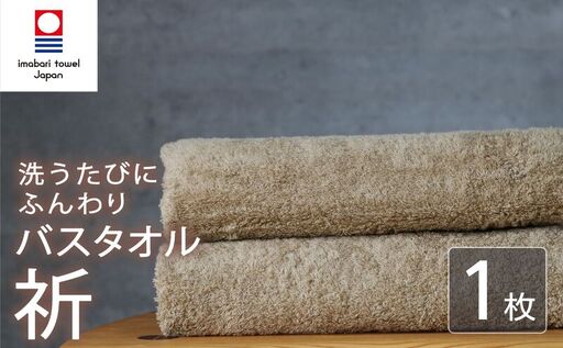 今治タオル バスタオル 1枚  ベージュ 「祈」シリーズ 日本製 国産 ふわふわ 吸水 無地 日用品 家庭用 ホテル エステ サロン バス用品 綿100％ シンプル 高級 高品質 自宅用 いまばり たおる こくさん にほん きゅうすい 肌色 タオル 愛媛 新居浜