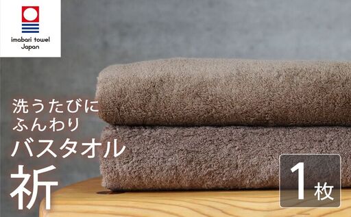 今治タオル バスタオル 1枚 ブラウン 「祈」シリーズ 日本製 国産 ふわふわ 吸水 無地 日用品 家庭用 ホテル エステ サロン バス用品 綿100% シンプル 高級 高品質 自宅用 いまばり たおる こくさん にほん きゅうすい 茶色 タオル 愛媛 新居浜