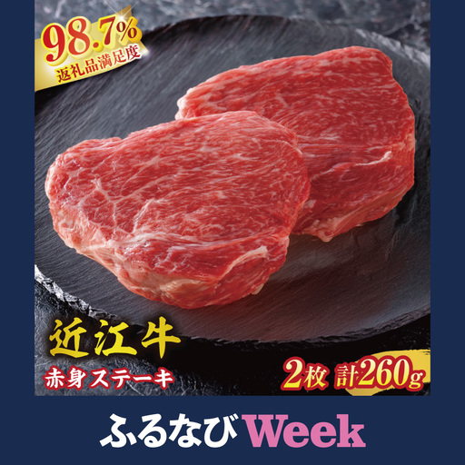 [ふるなびWEEK対象] 近江牛 赤身ステーキ セット 260g (130g×2枚) 冷蔵 寛閑観 [FR03W-FN]