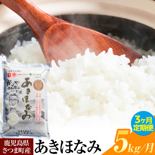 [3ヶ月定期便]あきほなみ 米 5kg/月×3回[お申込み翌月から出荷]