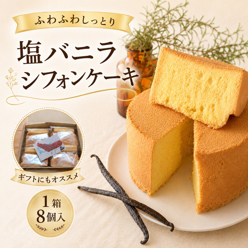 塩バニラ香る しっとりふわふわシフォンケーキ 1箱8個入
