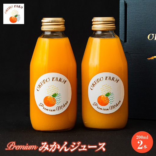 Premiumみかんジュース（温州みかん） 200ml×2本 IKTAT021