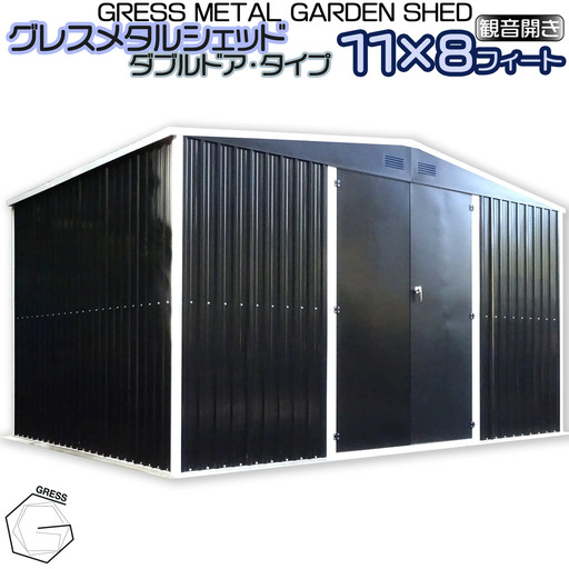 物置 メタルシェッド ダブルドア ハイキューブ 観音開き 11x8フィート