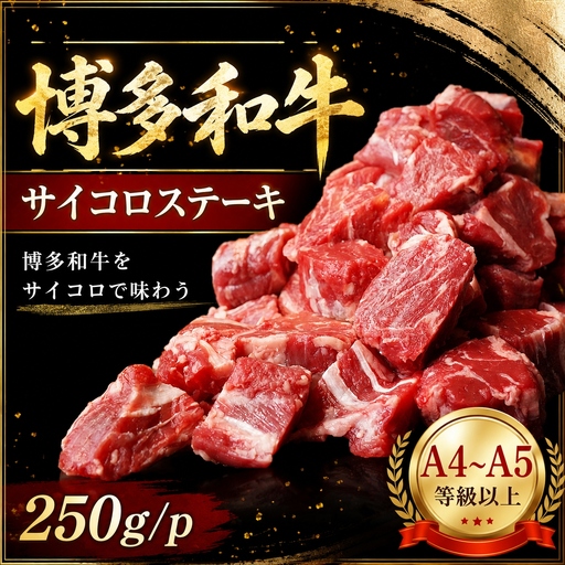 [A4〜A5]博多和牛サイコロステーキ 250g | 和牛博多和牛 MEP