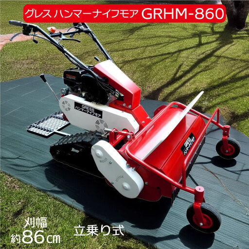 グレス ハンマーナイフモア GRHM-860 ※自走式草刈機【※西濃運輸の最寄りの営業所でのお引き取りとなります。】