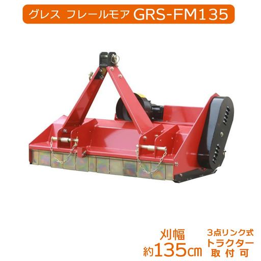 グレス フレールモア GRS-FM135 刈込幅135cm ※トラクター用草刈機【※西濃運輸の最寄りの営業所でのお引き取りとなります。】